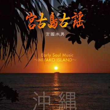 【宮國米男】宮古島古謡【CD】