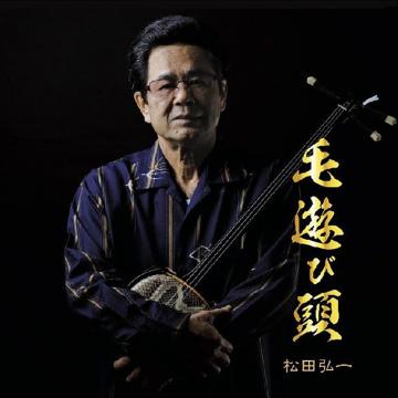 【松田弘一】毛遊び頭【CD】