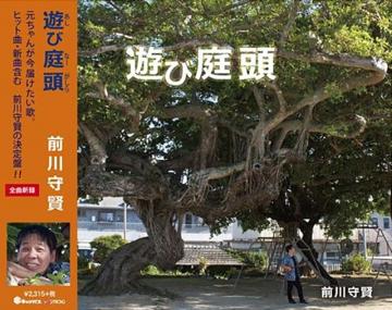 【前川守賢】遊び庭頭【CD】