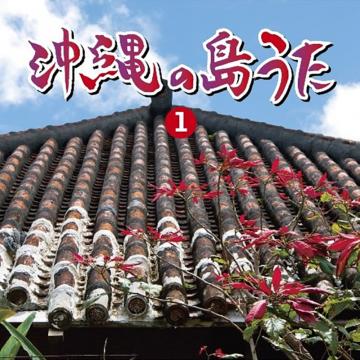 【オムニバス】沖縄の島うた(1)【CD】