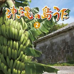 【オムニバス】沖縄の島うた(2)【CD】