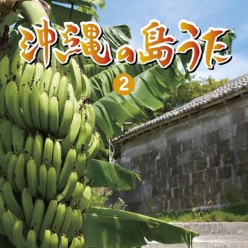 【オムニバス】沖縄の島うた(2)【CD】