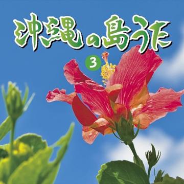 【オムニバス】沖縄の島うた(3)【CD】