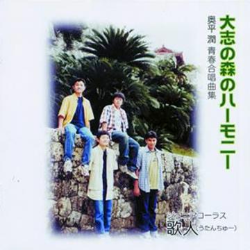【歌人】大志の森のハーモニー【CD】