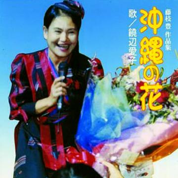 【饒辺愛子】沖縄の花 (藤枝豊作品集)【CD】