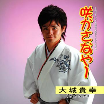 【大城貴幸】咲かさなや～【CD】