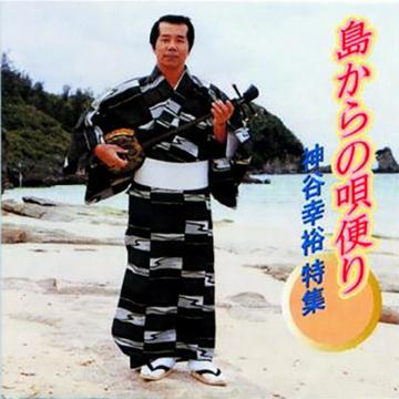 【神谷幸裕】島からの唄便り【CD】