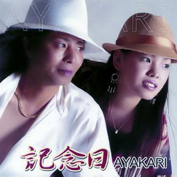 【AYAKARI】記念日【CD】