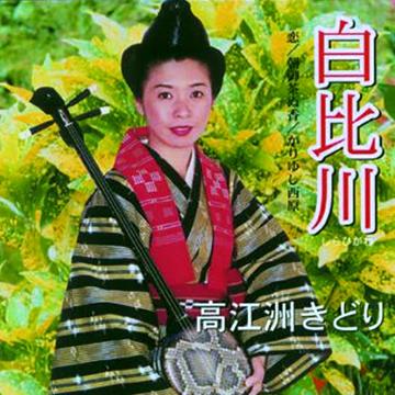 【高江洲きどり】白比川【CD】