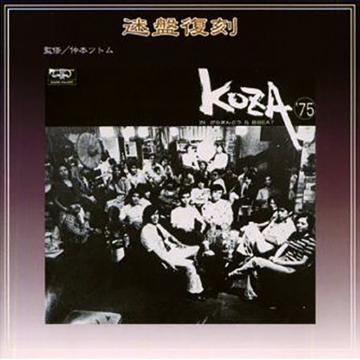 【オムニバス】KOZA’75 (迷盤復刻)【CD】