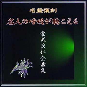 【金武良仁】金武良仁全曲集　～名人の呼吸が聴こえる～ (名盤復刻)【CD】