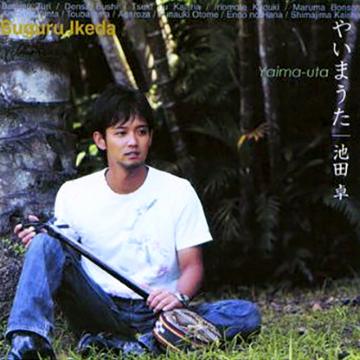 【池田卓】やいまうた【CD】
