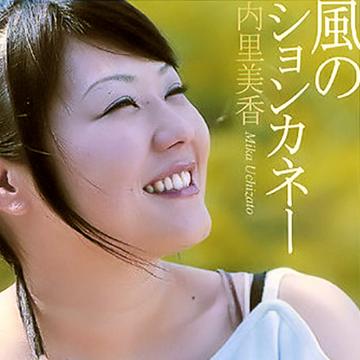 【内里美香】風のションカネー【CD】