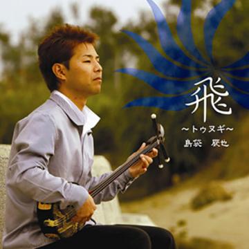 【島袋辰也】飛～トゥヌギ【CD】