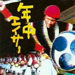 【オムニバス】年中エイサー【CD】