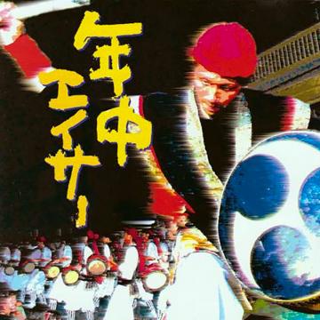 【オムニバス】年中エイサー【CD】
