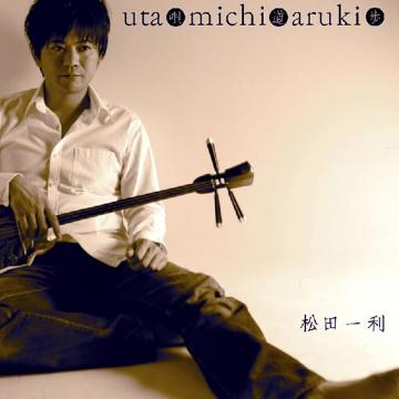 【松田一利】うたみちあるき【CD】