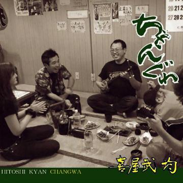 【喜屋武均】ちゃんぐゎ【CD】