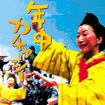 【オムニバス】年中カチャーシー【CD】