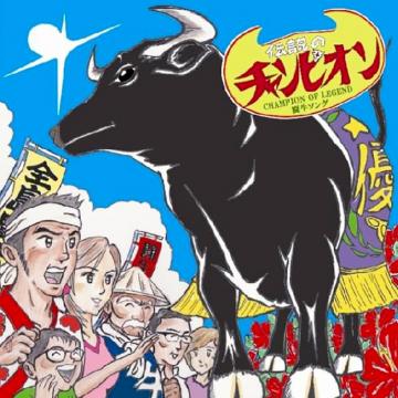 【かでかるさとし】伝説のチャンピオン ～闘牛ソング～【CD】
