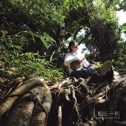 【松田一利】ヌチヌハナ【CD】