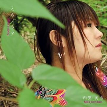 【内里美香】ミカノウタ【CD】