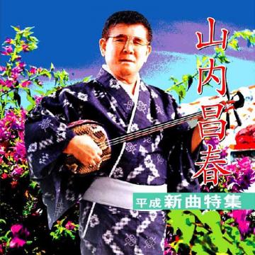 【山内昌春】山内昌春 平成新曲特集【CD】