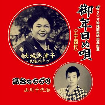 【大城志津子民謡グループ / 山川千代治】御年日ぬ唄 / 高台ぬちぢり【CD】