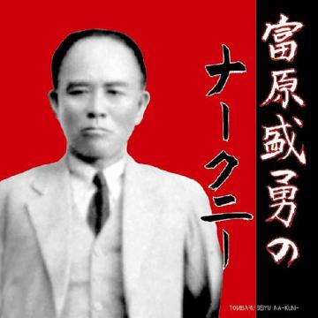【富原盛勇】富原盛勇のナークニー (名盤復刻)【CD】