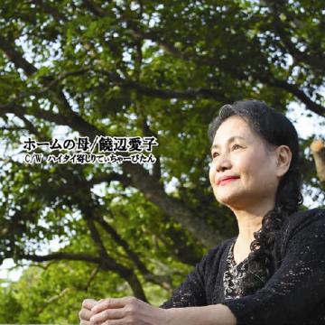 【饒辺愛子】ホームの母 / ハイタイ寄しりてぃちゃーびたん【CD】