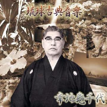 【幸地亀千代】琉球古典音楽【CD】