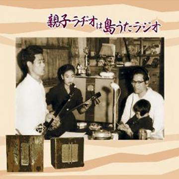 【オムニバス】親子ラヂオは島うたラジオ【CD】