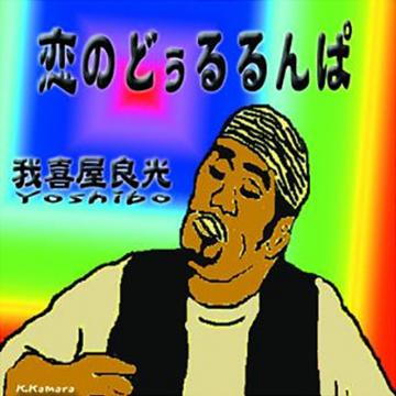 【我喜屋良光】恋のどぅるるんぱ【CD】