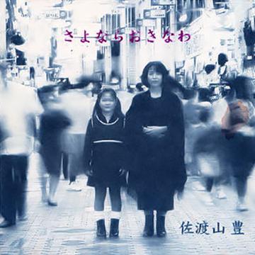【佐渡山豊】さよならおきなわ【CD】