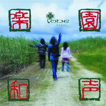 【プラスワン】楽園和声【CD】