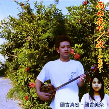 【國吉真宏・國吉美奈】雨ぬ夜や / 涙～んなだ～【CD】