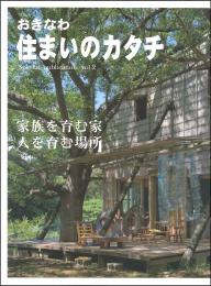 おきなわ　住まいのカタチVol.2