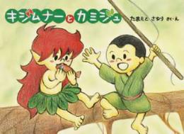 キジムナーとカミジュ