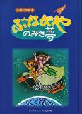 ぶながやのみた夢