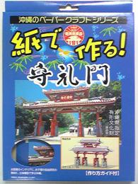 紙で作る!守礼門(沖縄のペーパークラフトシリーズ)