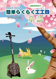 ざんしんさんしん簡単らくらく工工四　シリーズ1　童謡