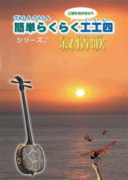 ざんしんさんしん簡単らくらく工工四　シリーズ2　叙情歌