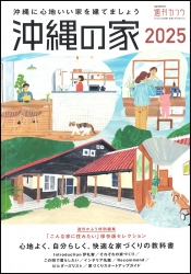 沖縄の家2025