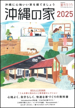 沖縄の家2025