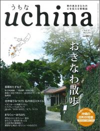 uchina　うちな　Vol.12