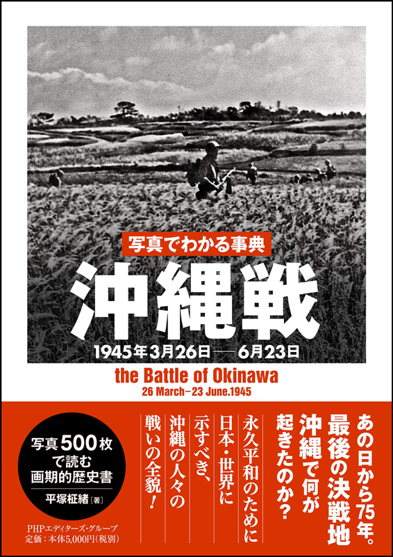 写真でわかる事典 沖縄戦 1945年3月26日-6月23日