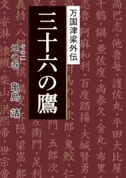 万国津梁外伝　三十六の鷹　その二 地の巻