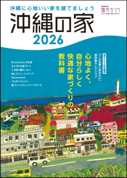 沖縄の家2026