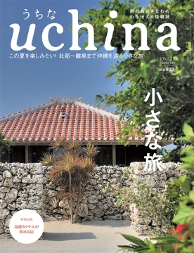 uchina うちな vol.25