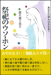 祭祀のウソ・ホント あなたの拝みは大丈夫?